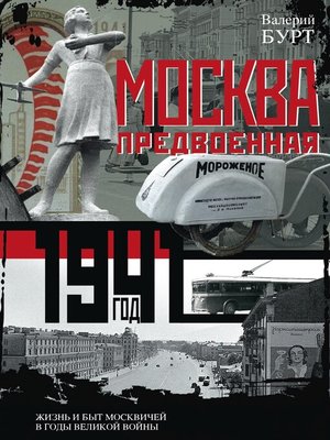 cover image of Москва предвоенная. Жизнь и быт москвичей в годы великой войны